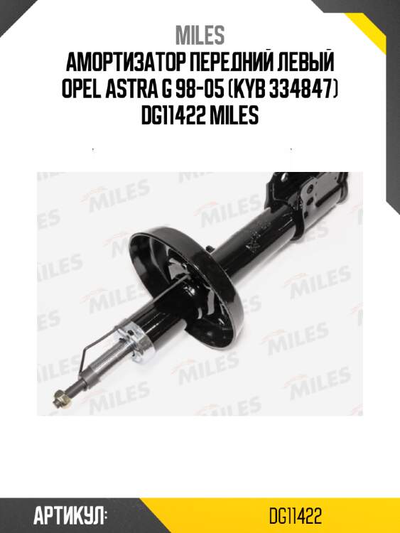 Амортизатор передний левый opel astra g 98-05 (kyb 334847) dg11422 miles