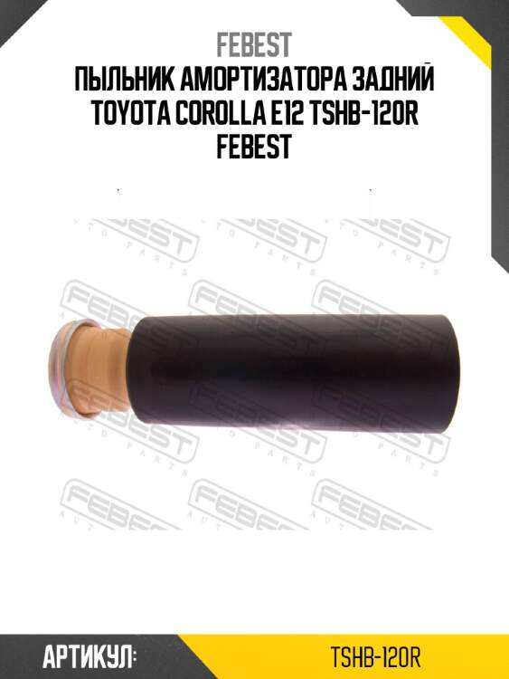 Пыльник амортизатора задний toyota corolla e12 tshb-120r febest