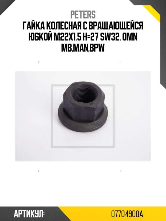 Гайка колесная с вращающейся юбкой m22x1.5 h=27 sw32, omn mb,man,bpw