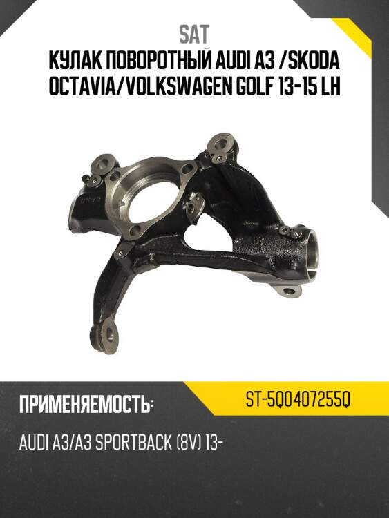 Кулак поворотный audi a3  sat st-5q0407255q