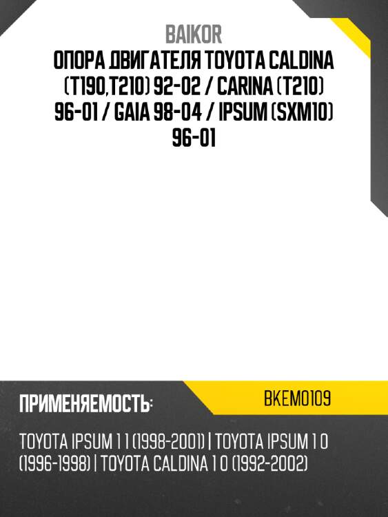 Опора двигателя toyota caldina t190,t210 92-02  baikor bkem0109