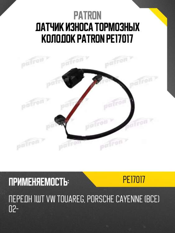 Датчик износа тормозных колодок patron pe17017
