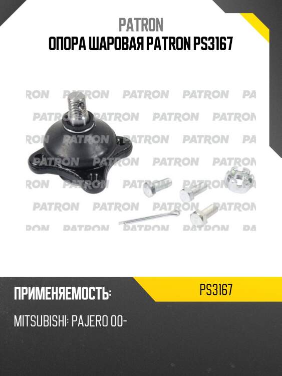 Опора шаровая patron ps3167