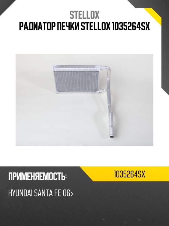 Радиатор печки stellox 1035264sx
