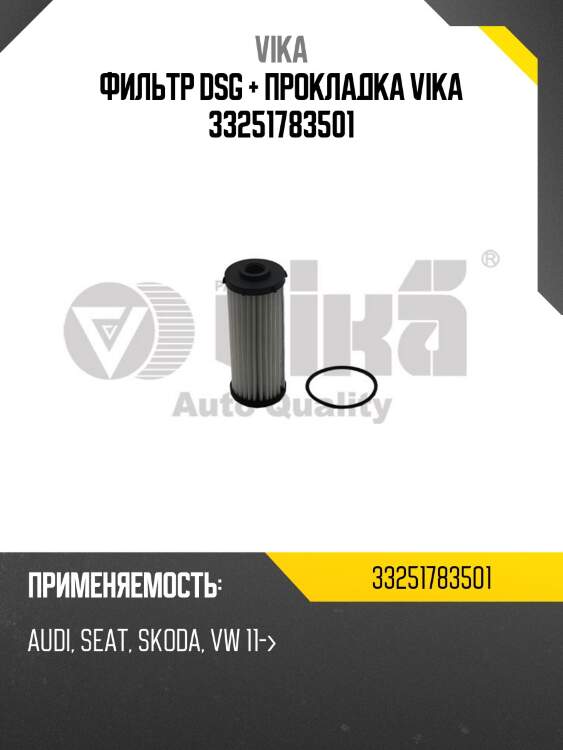 Фильтр dsg + прокладка vika 33251783501