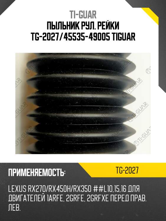 Пыльник рул. рейки tg-2027/45535-49005 tiguar
