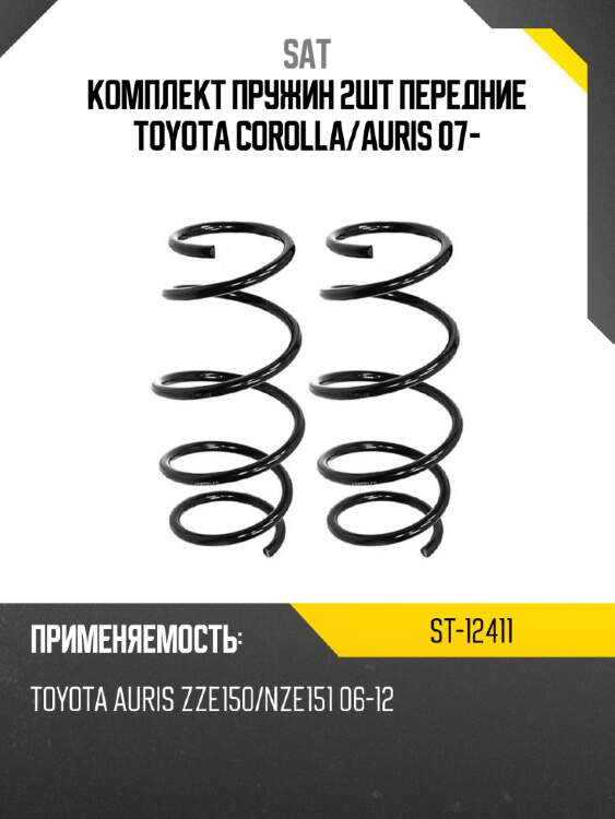 Комплект пружин 2шт передние toyota corolla sat st-12411