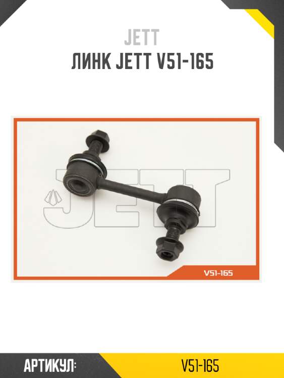 Линк jett v51-165