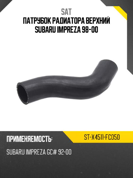 Патрубок радиатора верхний subaru impreza 98-00 sat st-x4511-fc050