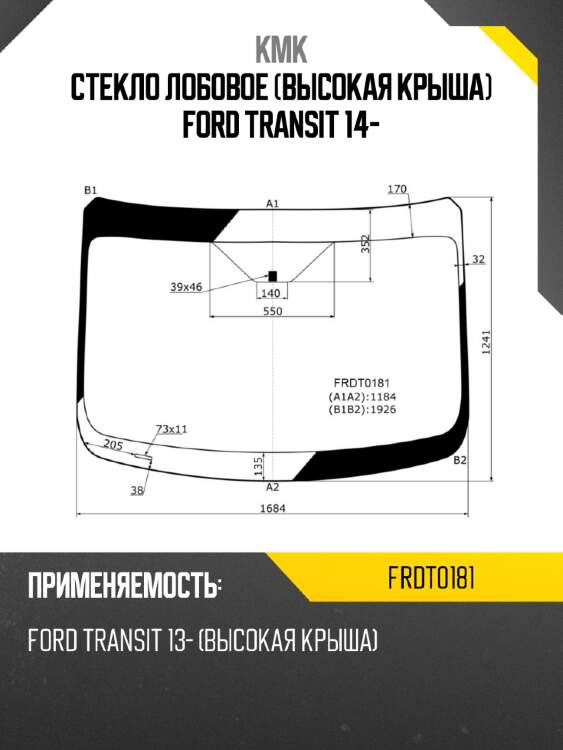 Стекло лобовое высокая крыша ford transit 14- kmk frdt0181