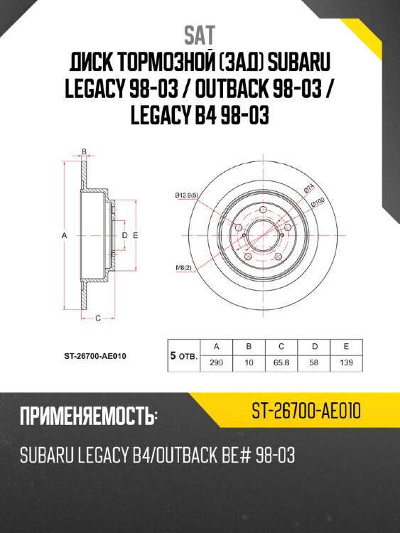 Диск тормозной зад subaru legacy 98-03  sat st-26700-ae010