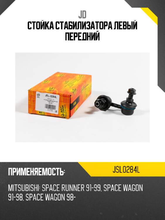 Стойка стабилизатора левый передний jd jsl0284l