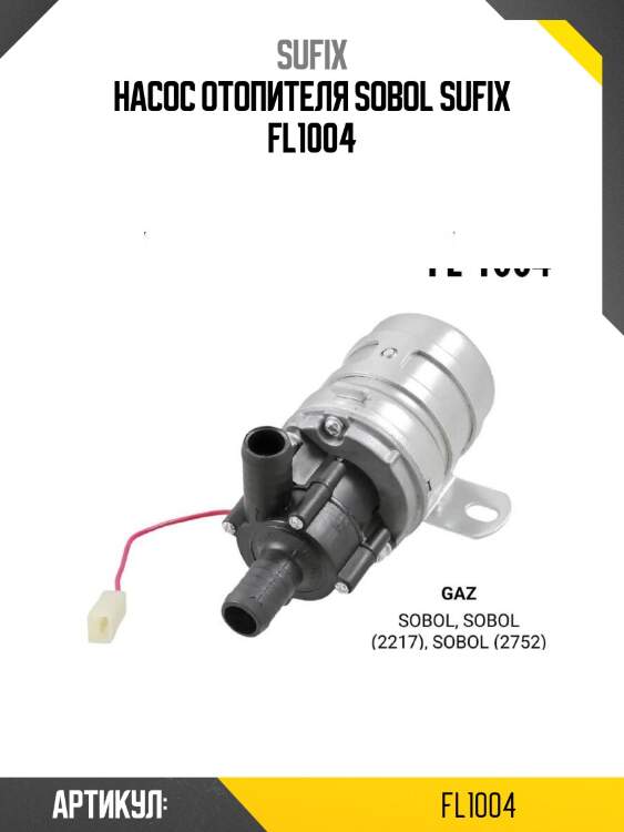 Насос отопителя sobol sufix fl1004