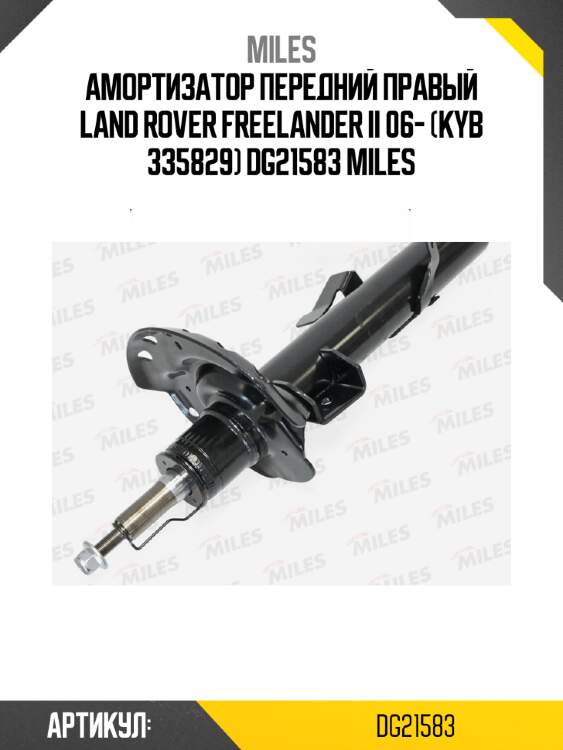 Амортизатор передний правый land rover freelander ii 06- (kyb 335829) dg21583 miles