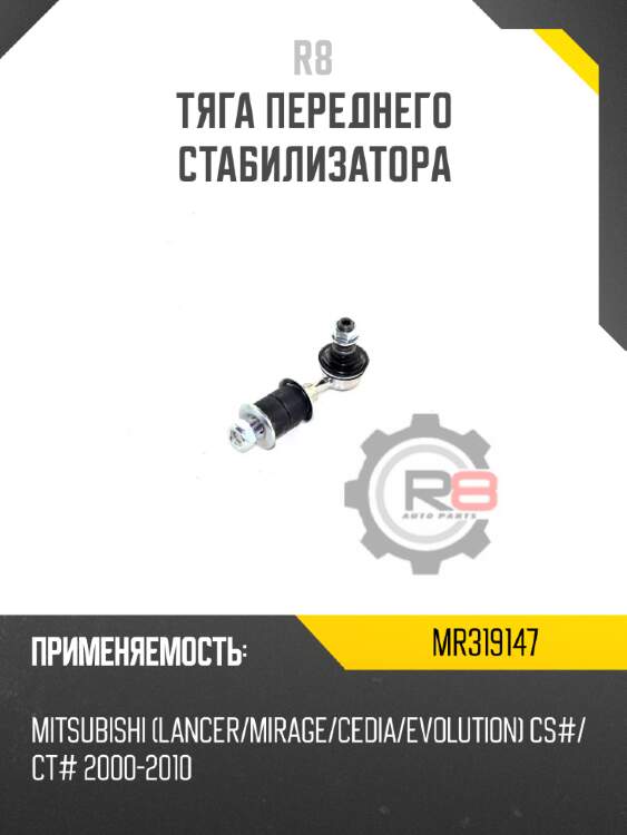 Тяга переднего стабилизатора r8 mr319147