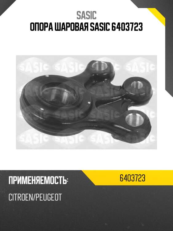 Опора шаровая sasic 6403723