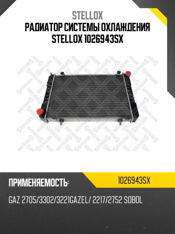 Радиатор системы охлаждения stellox 1026943sx