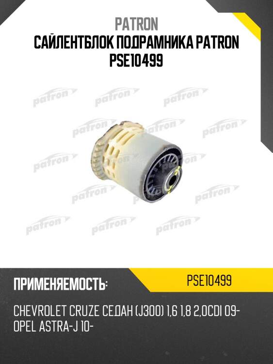 Сайлентблок подрамника patron pse10499