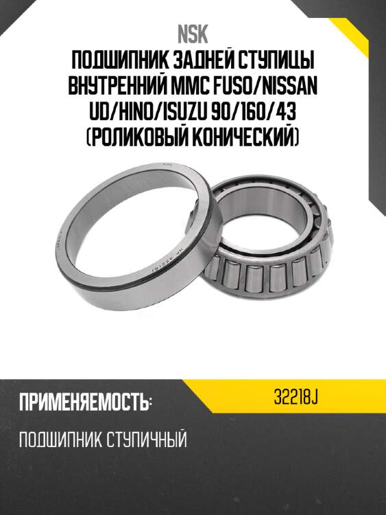 Подшипник задней ступицы внутренний mmc fuso nsk 32218j