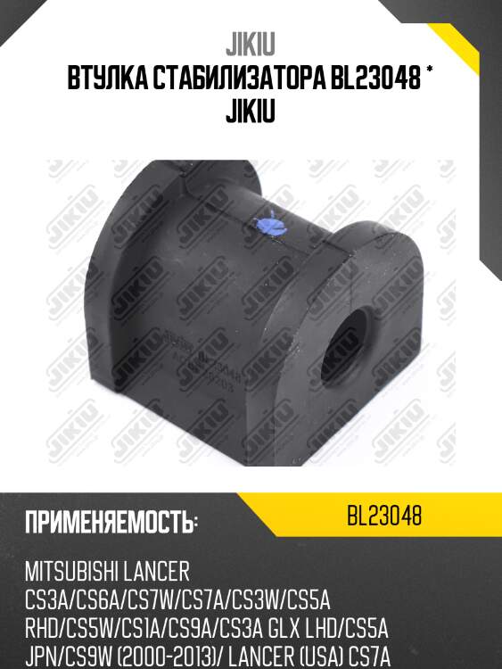 Втулка стабилизатора задняя mitsubishi lancer (cs) bl23048
