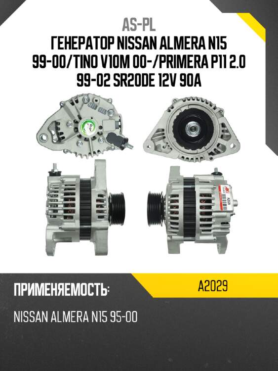 As-pl генератор nissan almera n15 99-00 a2029