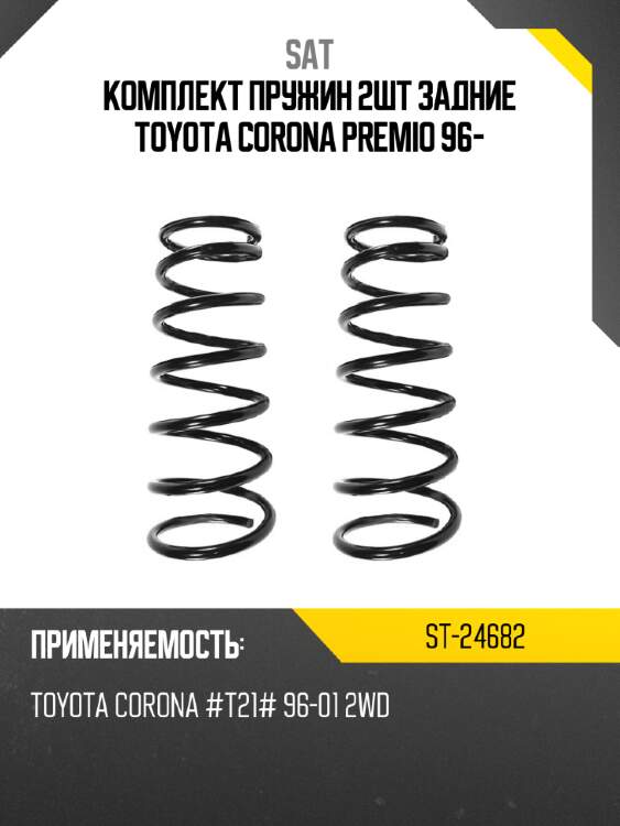 Комплект пружин 2шт задние toyota corona premio 96- sat st-24682