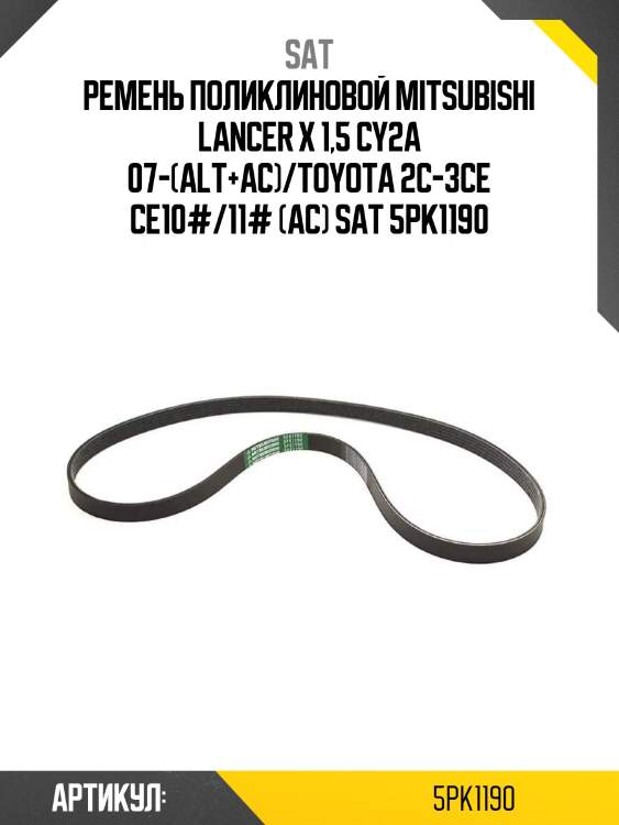 Ремень поликлиновой mitsubishi lancer x 1,5 cy2a 07-(alt+ac)/toyota 2c-3ce ce10#/11# (ac) sat 5pk1190