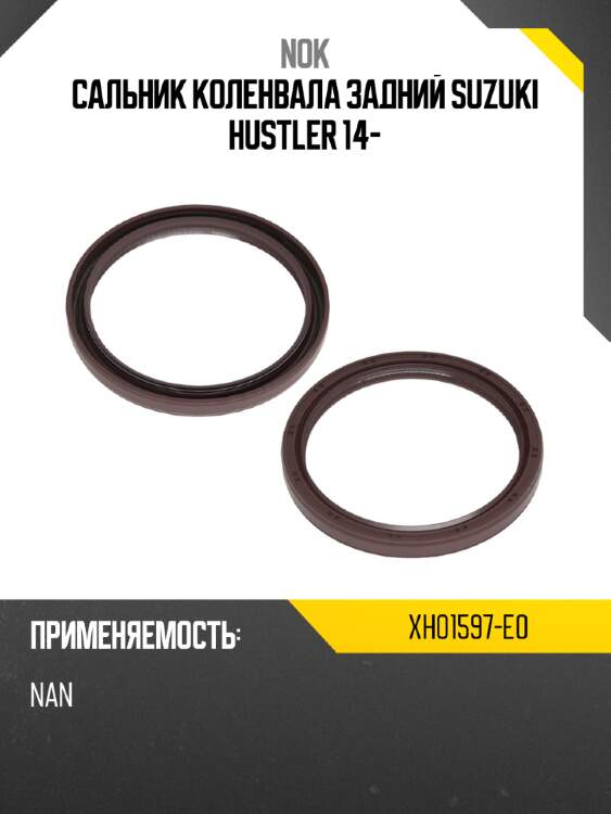 Сальник коленвала задний  suzuki hustler 14- nok xh01597-e0
