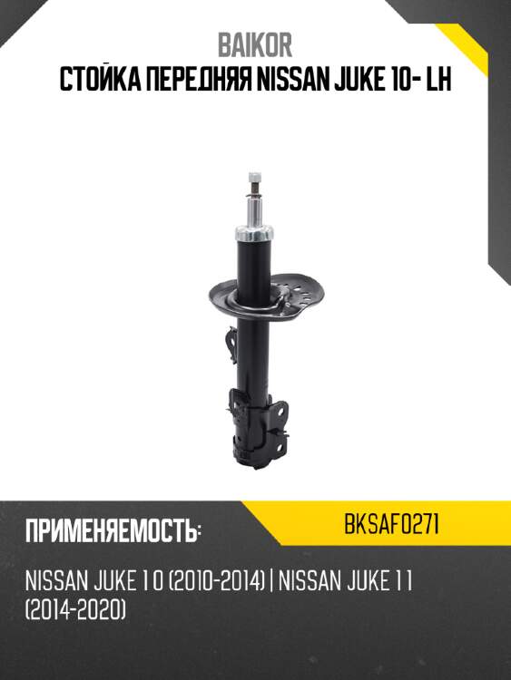 Стойка передняя nissan juke 10- lh baikor bksaf0271