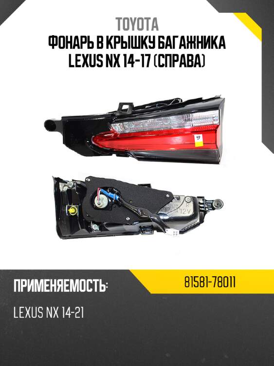 Фонарь в крышку багажника lexus nx 14-17 справа toyota 81581-78011