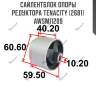 Сайлентблок опоры редуктора tenacity (2681) awsmi1209