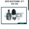 Шрус внутренний  jett v40-1134