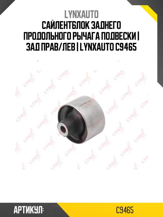 Сайлентблок заднего продольного рычага подвески | зад прав/лев | lynxauto c9465