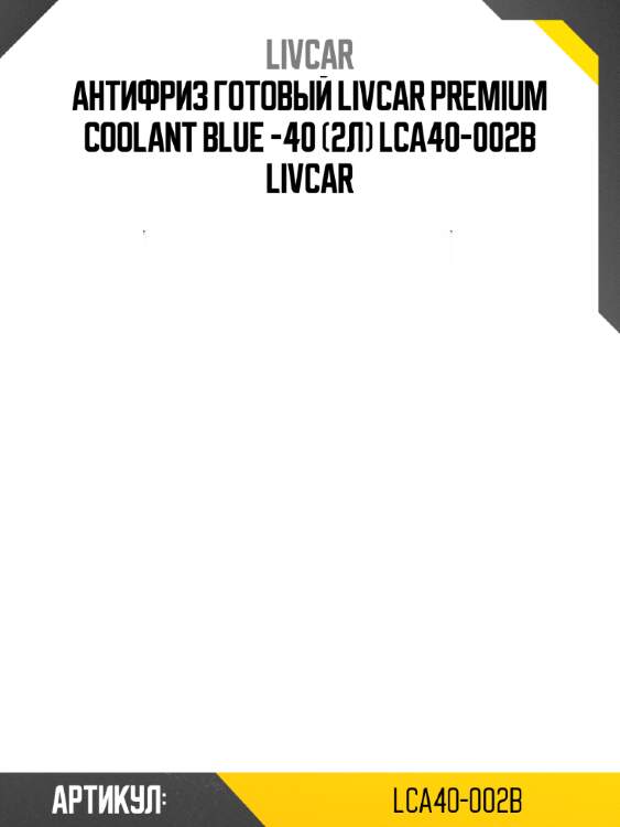 Антифриз готовый livcar premium coolant blue -40 (2л) lca40-002b livcar