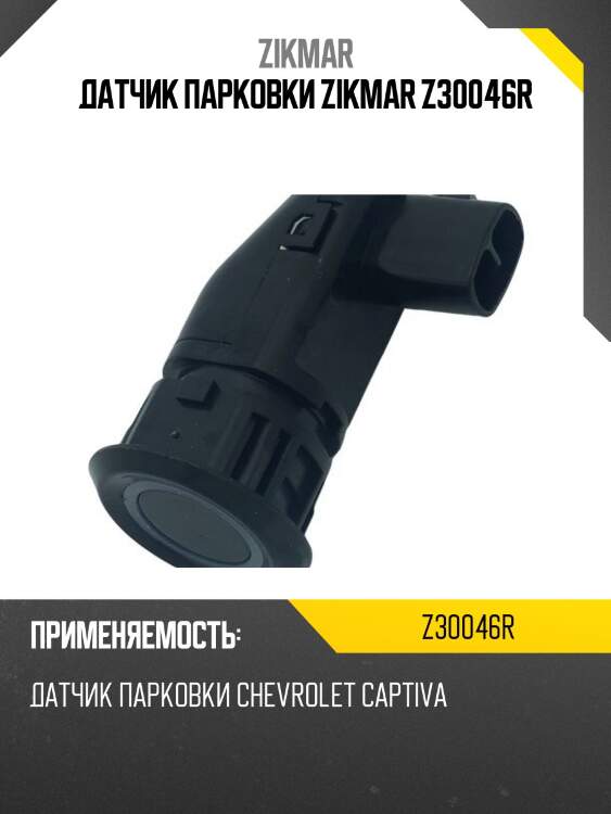Датчик парковки zikmar z30046r