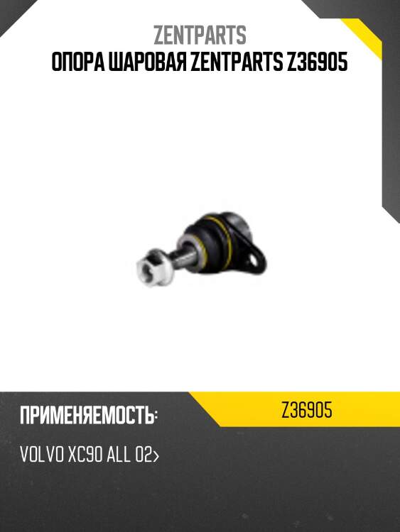 Опора шаровая zentparts z36905