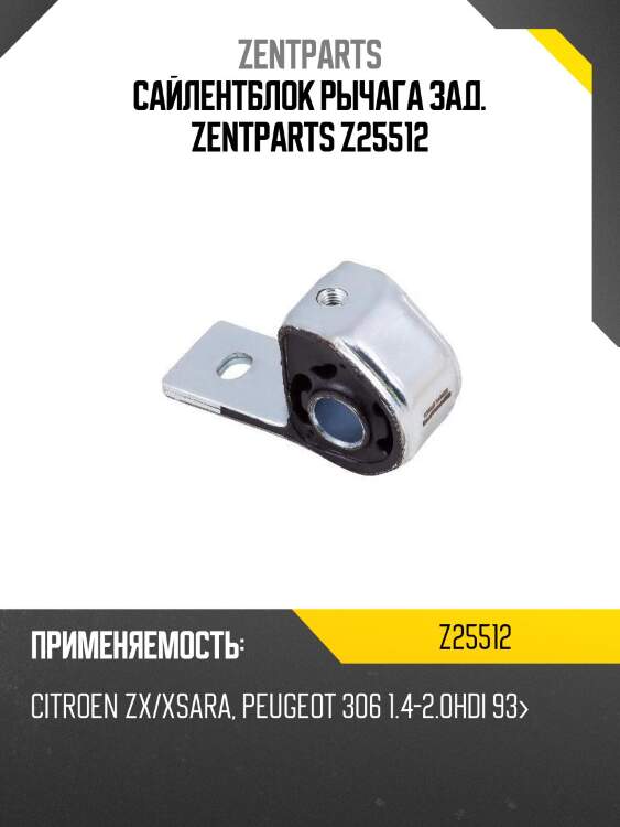 сайлентблок рычага зад. ZENTPARTS Z25512