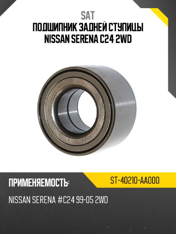 Подшипник задней ступицы nissan serena c24 2wd sat st-40210-aa000