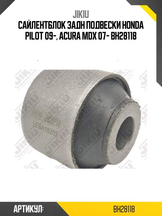 Сайлентблок задн подвески honda pilot 09-, acura mdx 07- bh28118