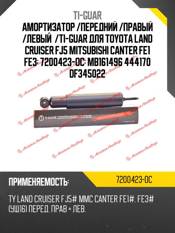 Амортизатор /передний /правый /левый  /ti-guar для toyota land cruiser fj5 mitsubishi canter fe1 fe3  7200423-oc  mb161496 444170 df345022