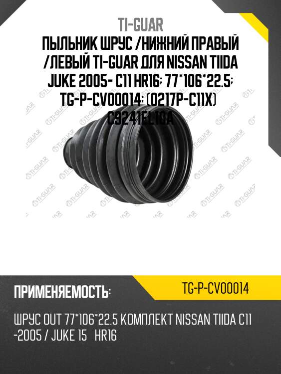 Пыльник шрус /нижний правый /левый ti-guar для nissan tiida juke 2005- c11 hr16  77*106*22.5  tg-p-cv00014  (0217p-c11x)   c9241el10a