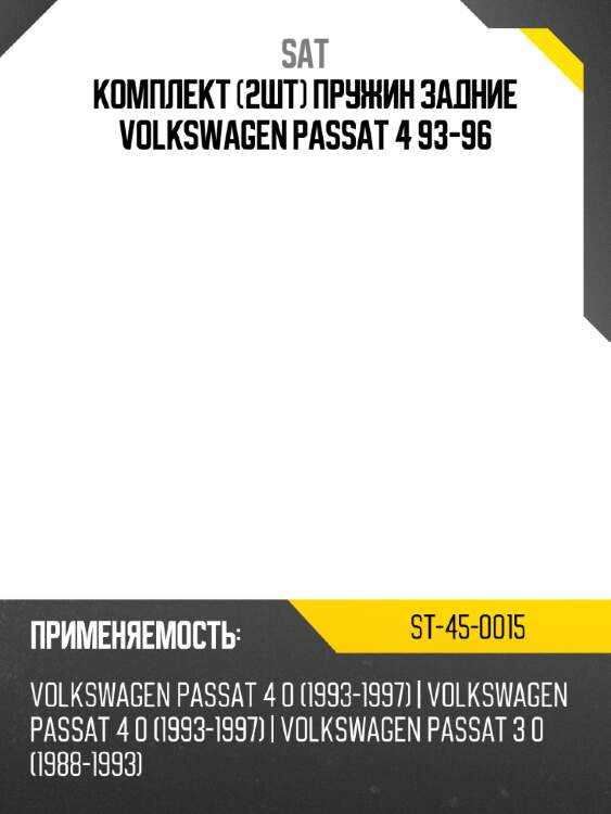Комплект 2шт пружин задние volkswagen passat 4 93-96 sat st-45-0015