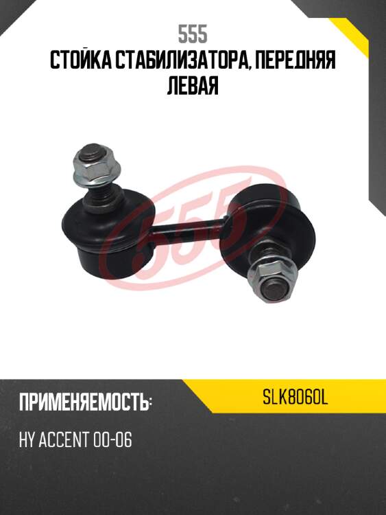555 стойка стабилизатора, передняя левая slk8060l