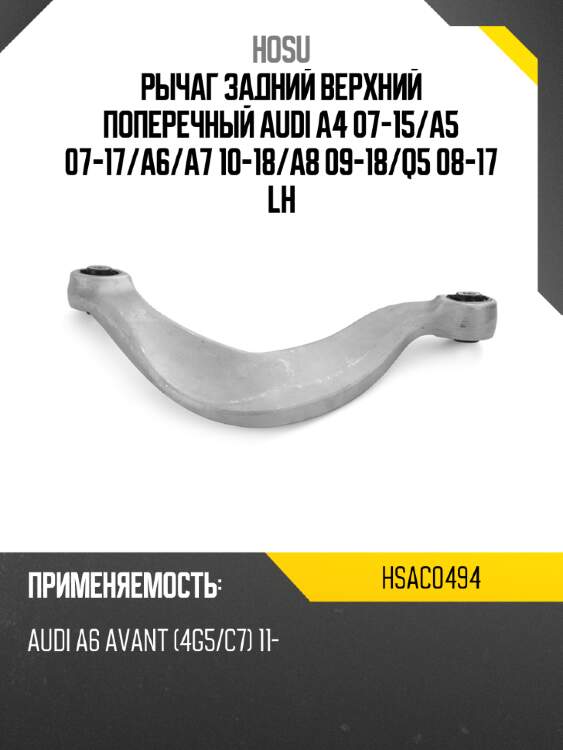 Рычаг задний верхний поперечный audi a4 07-15 hosu hsac0494