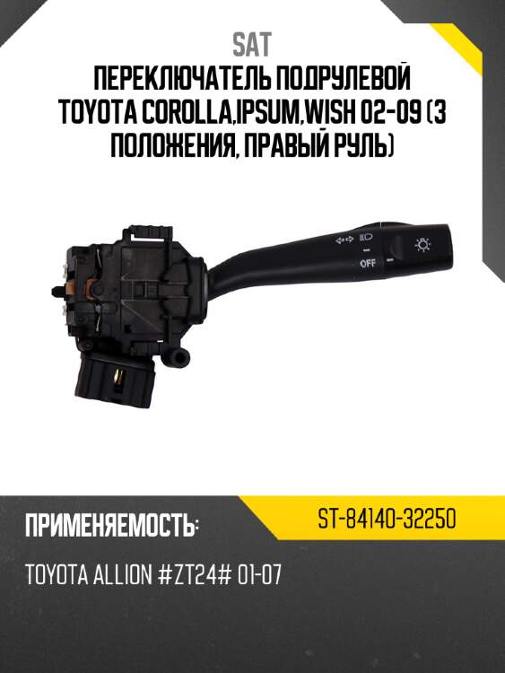 Переключатель подрулевой toyota corolla,ipsum,wish 02-09 3 положения, правый руль sat st-84140-32250