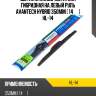 Щетка стеклоочистителя гибридная на левый руль avantech hybrid 350мм ( 14'' ) hl-14