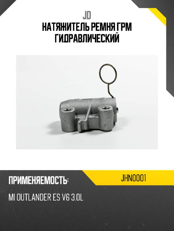 Натяжитель ремня грм гидравлический jd jhn0001