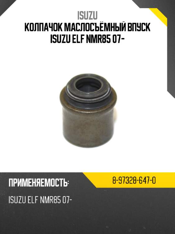 Колпачок маслосъёмный впуск isuzu elf nmr85 07- isuzu 8-97328-647-0