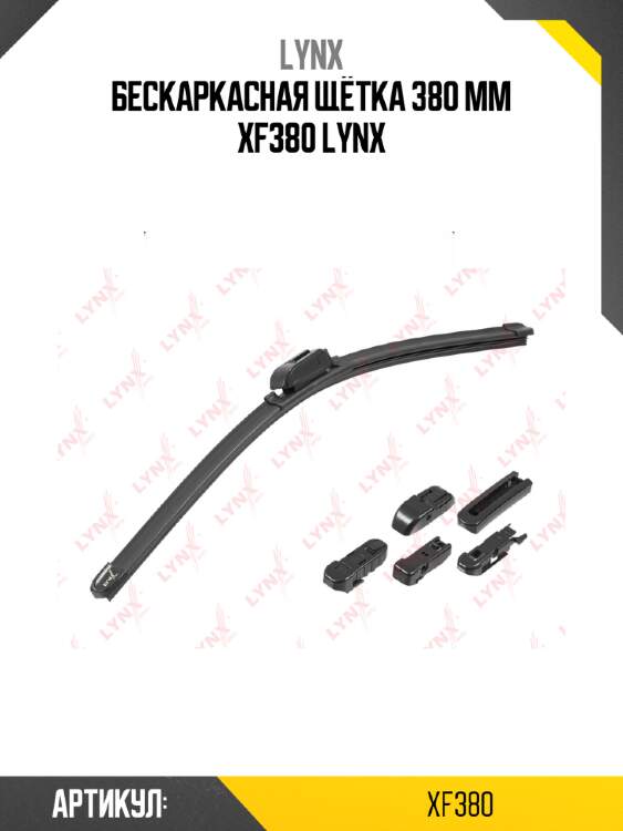 Бескаркасная щётка 380 mm xf380 lynx