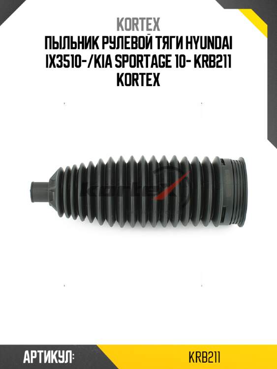 Пыльник рулевой тяги hyundai ix3510-/kia sportage 10- krb211 kortex